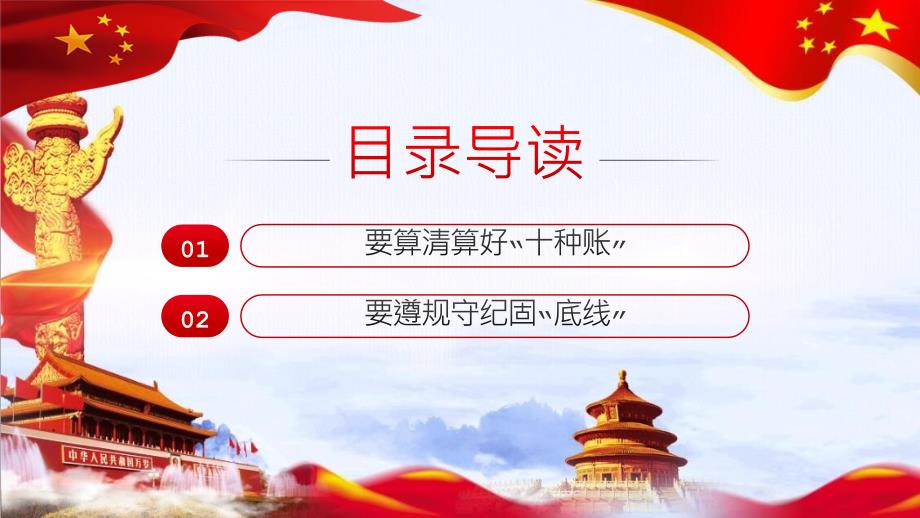 党课课件党员干部要算好十种账.pptx_第2页
