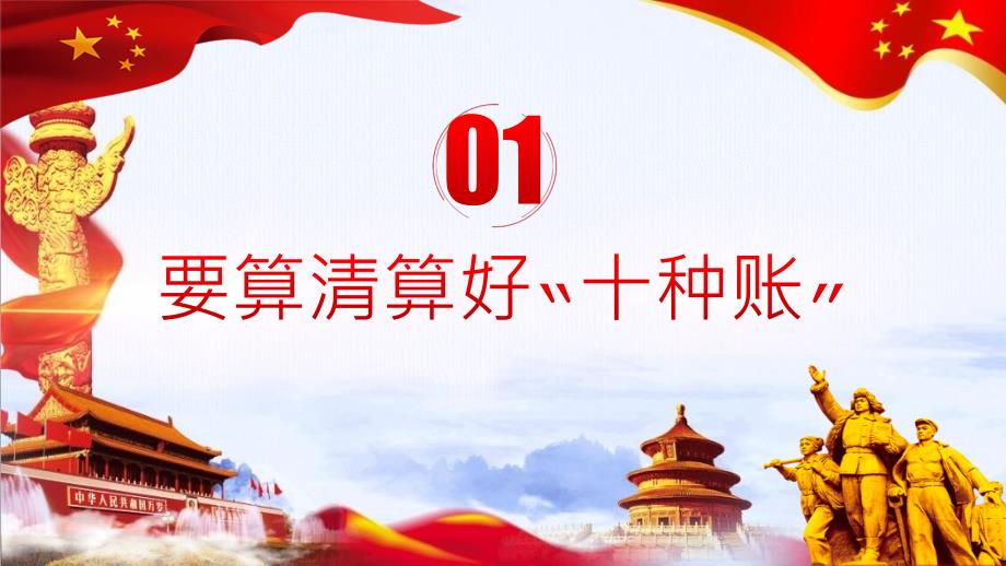 党课课件党员干部要算好十种账.pptx_第3页