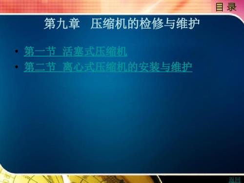 压缩机的检修与维护课件.ppt