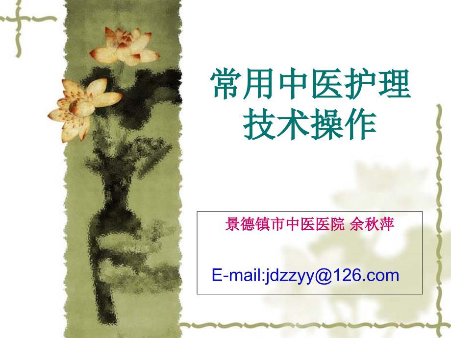 中医八项基本护理操作.ppt.ppt_第1页