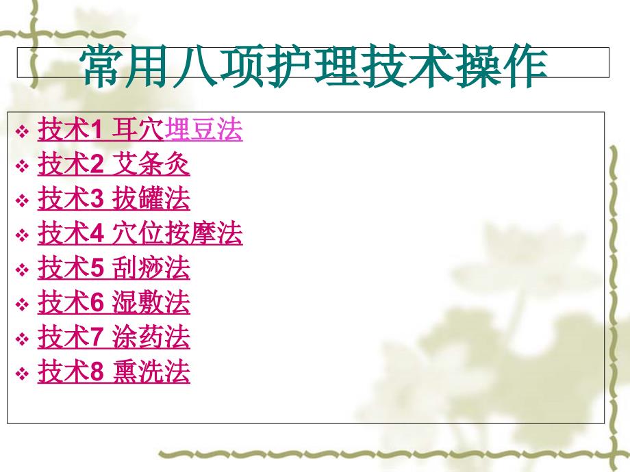 中医八项基本护理操作.ppt.ppt_第2页