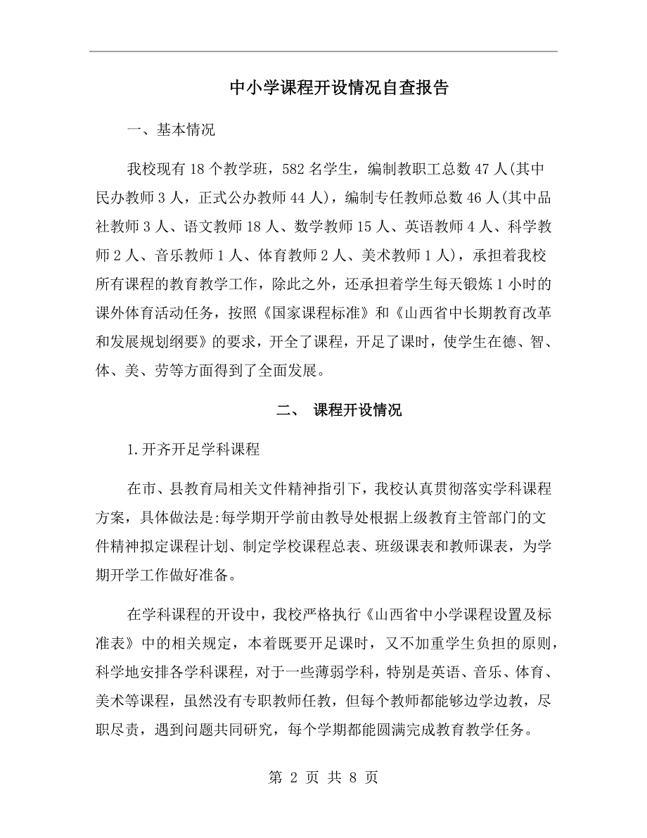 中小学课程开设情况自查报告.doc_第2页