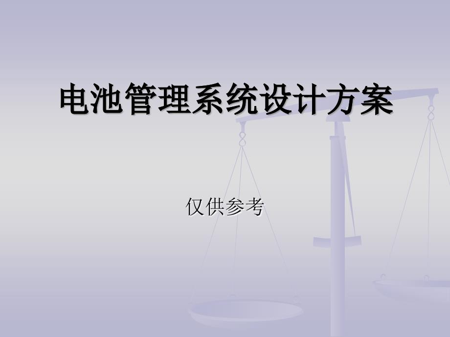 动力电池BMS整体设计方案书.ppt_第1页