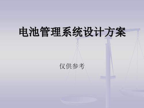 动力电池BMS整体设计方案书.ppt