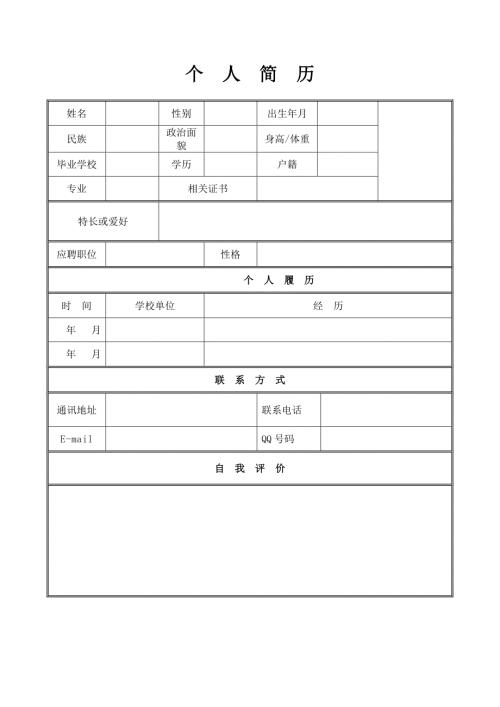个人简历模板下载个人简历表格模板个人简历空白表格免费.doc