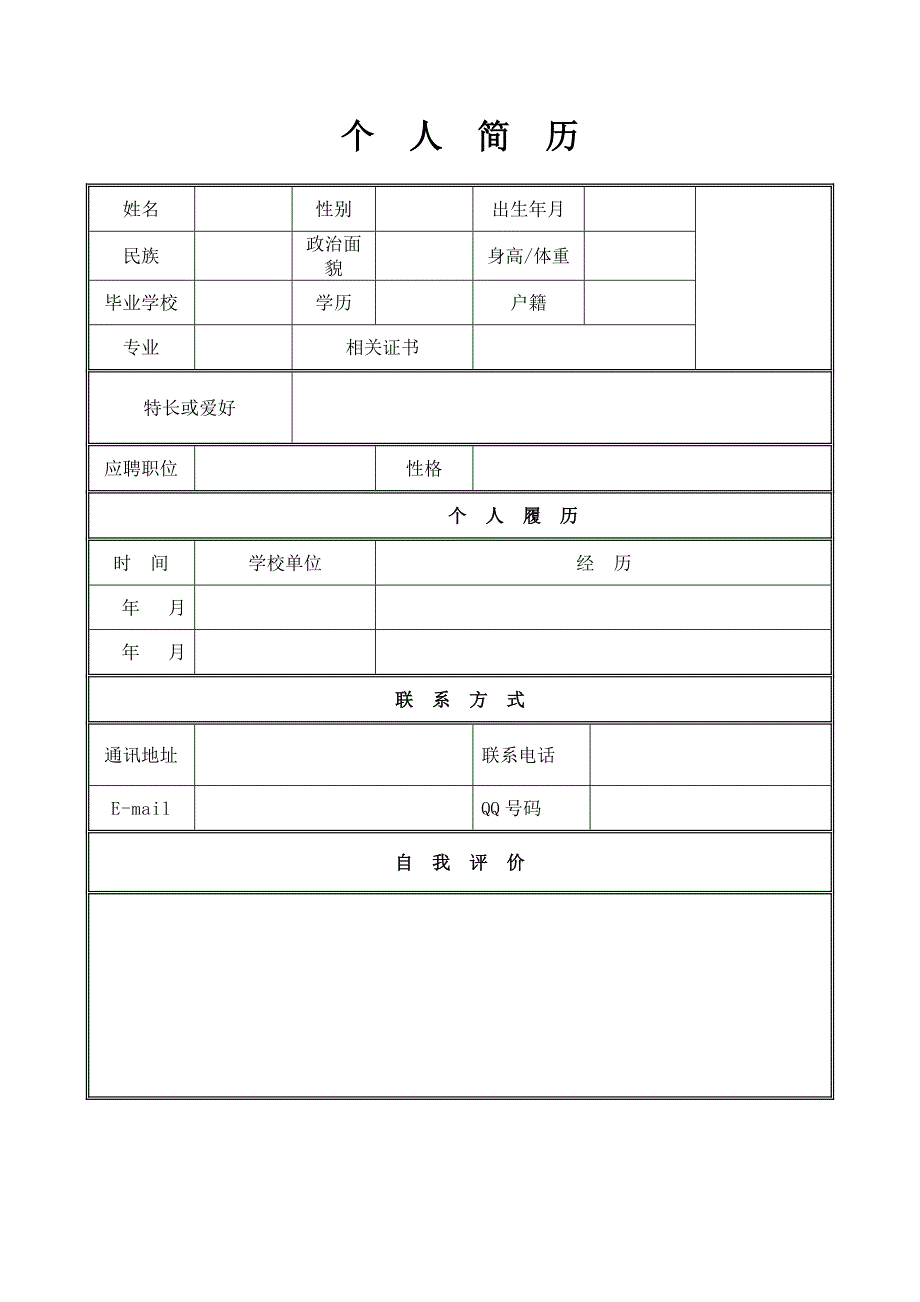 个人简历模板下载个人简历表格模板个人简历空白表格免费.doc_第1页