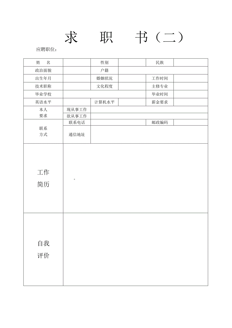 个人简历模板下载个人简历表格模板个人简历空白表格免费.doc_第2页