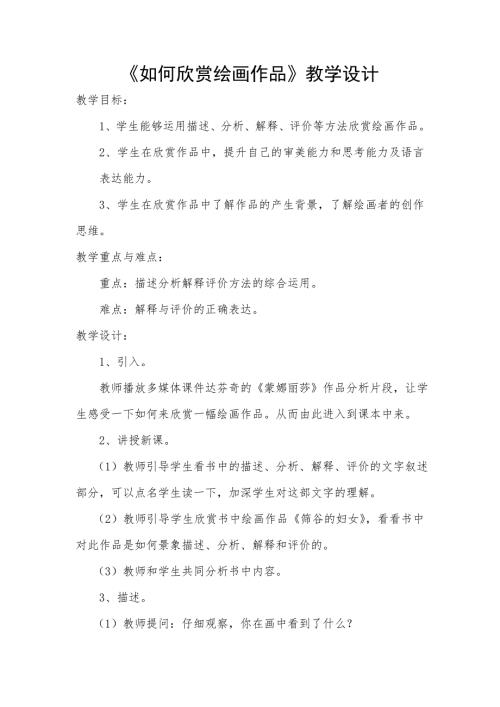 如何欣赏绘画作品教学设计.doc