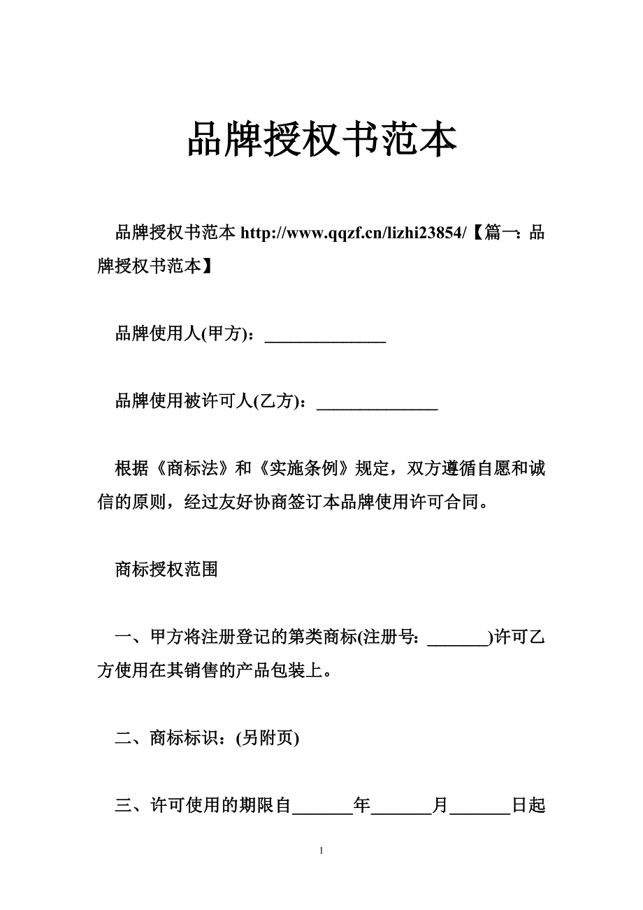 品牌授权书范本.doc_第1页