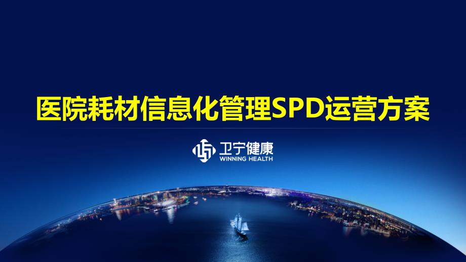 大型医院耗材管理SPD系统b卫宁ppt课件.pptx_第1页