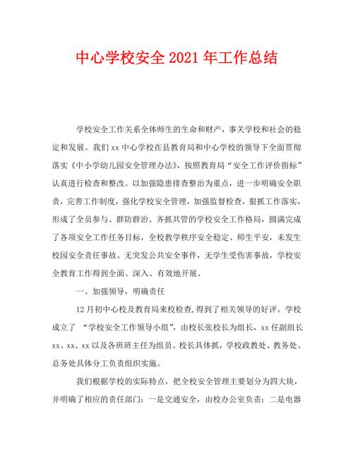 中心学校安全2021年工作总结.doc