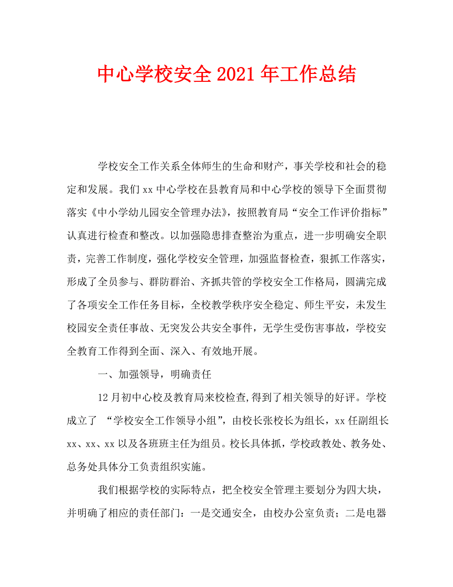 中心学校安全2021年工作总结.doc_第1页
