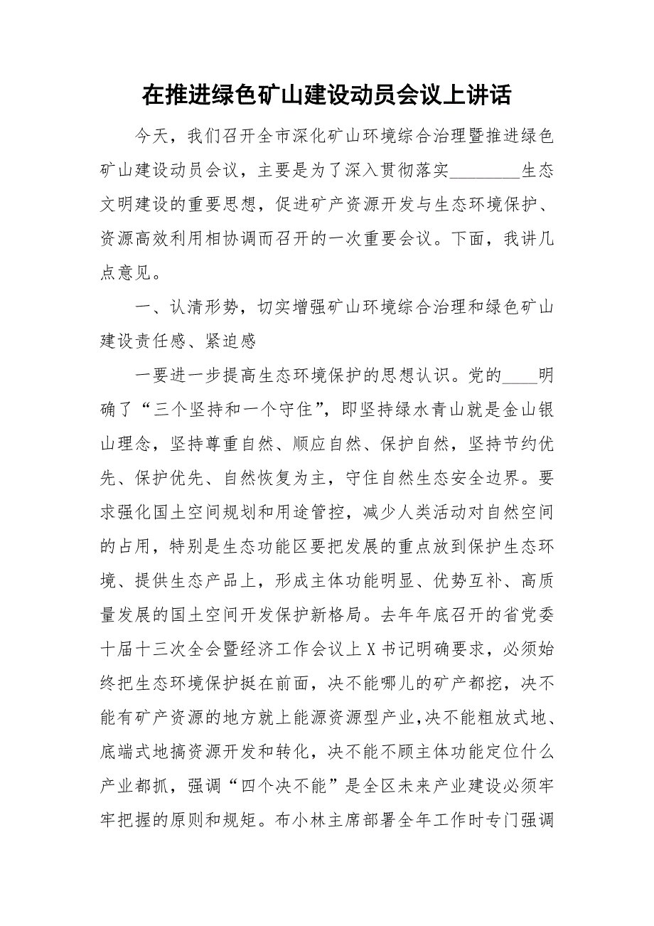 在推进绿色矿山建设动员会议上讲话.doc_第1页