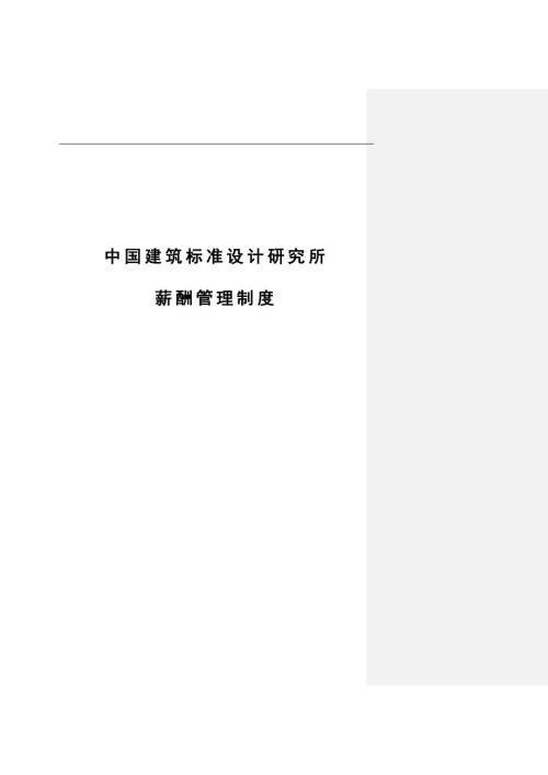 中国建筑标准设计研究所薪酬管理制度.docx