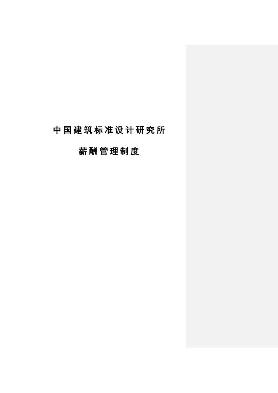 中国建筑标准设计研究所薪酬管理制度.docx_第1页