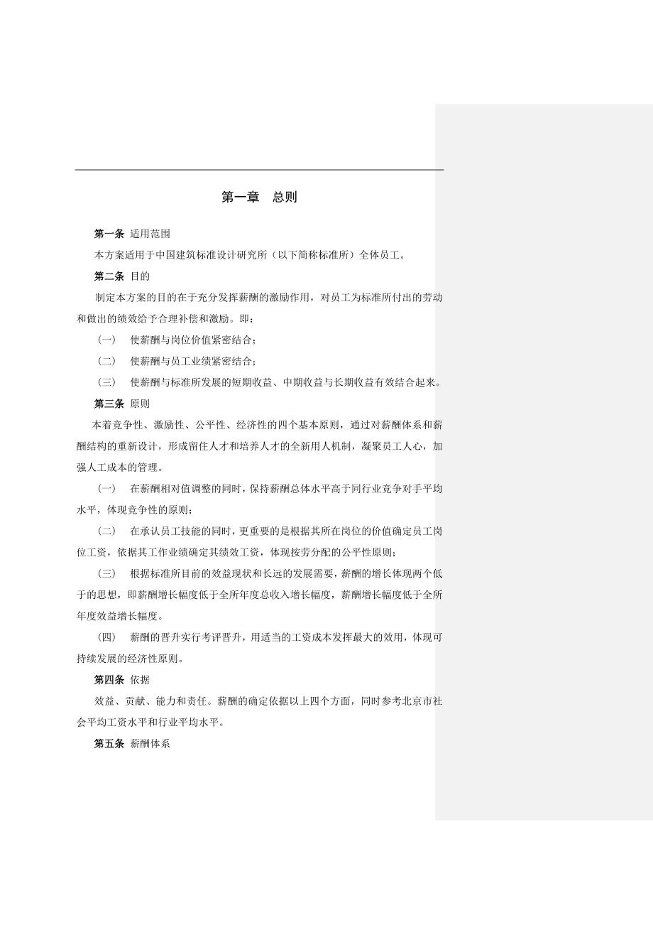 中国建筑标准设计研究所薪酬管理制度.docx_第3页