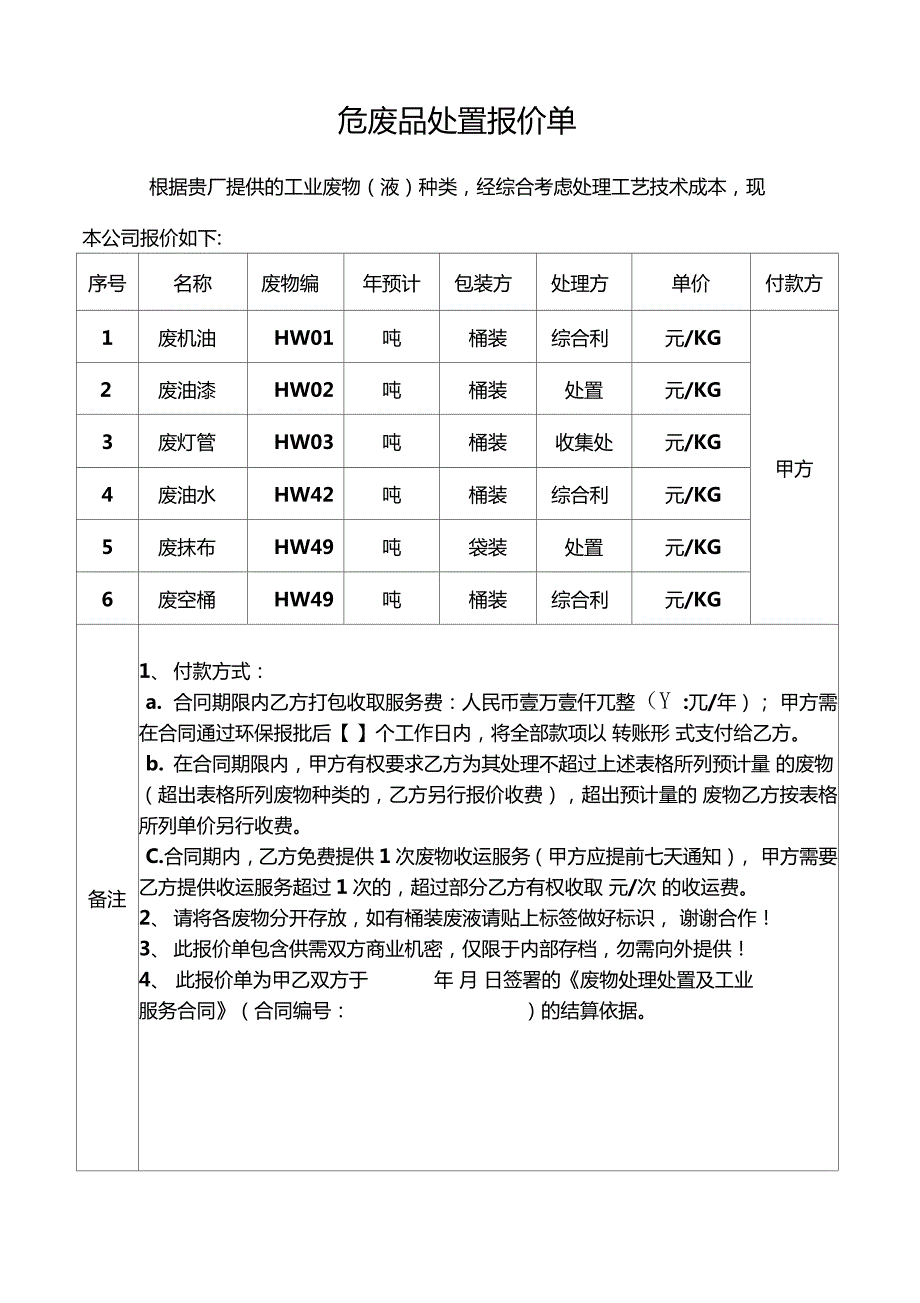 危废品处置报价单.doc_第1页