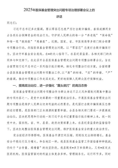 2025年医保基金管理突出问题专项治理部署会议上的讲话.docx
