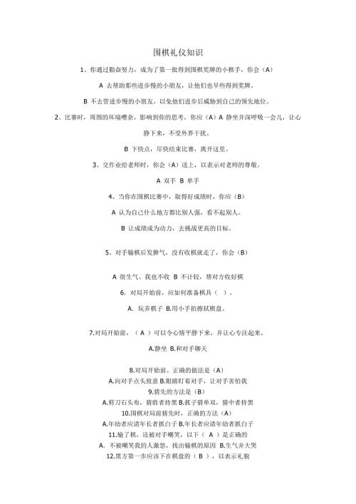 围棋在线升级考试理论题库.doc