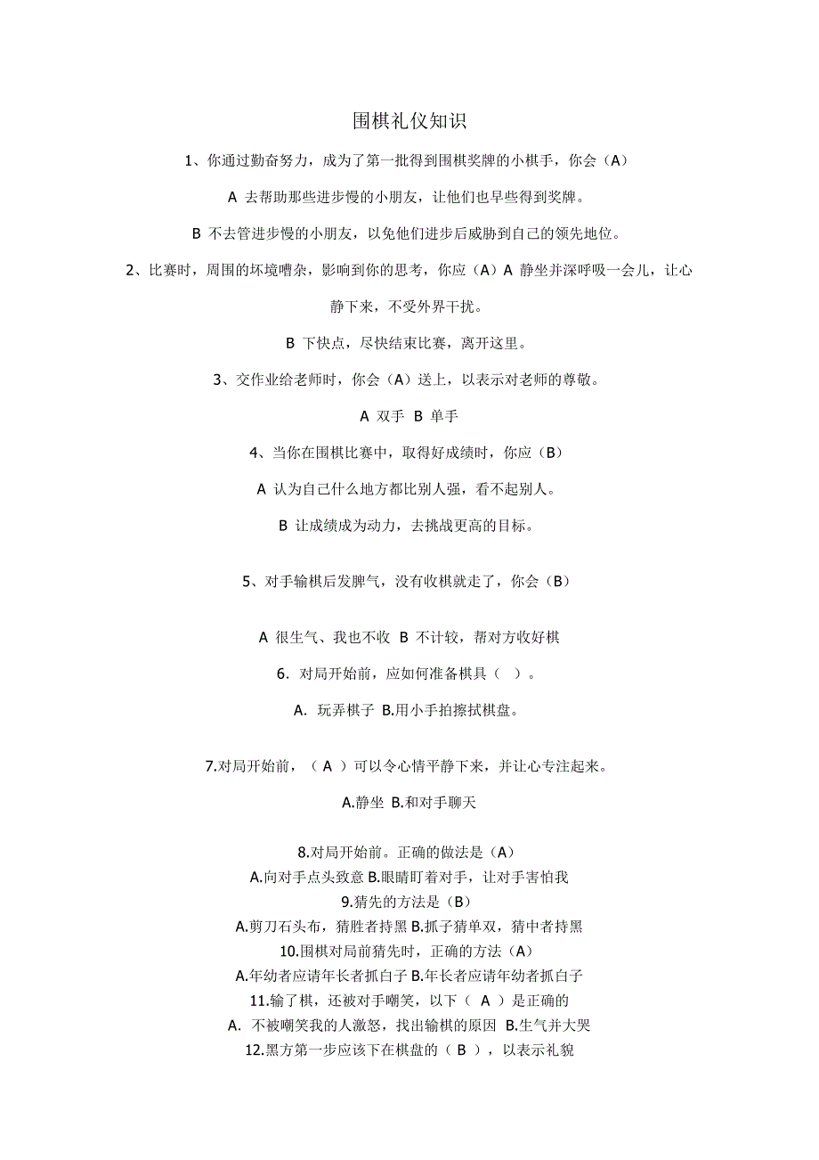 围棋在线升级考试理论题库.doc_第1页