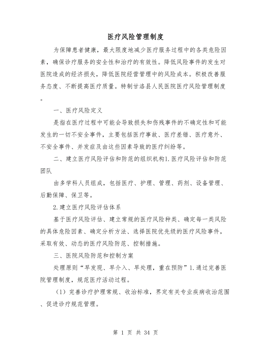 医疗风险管理制度.doc_第1页