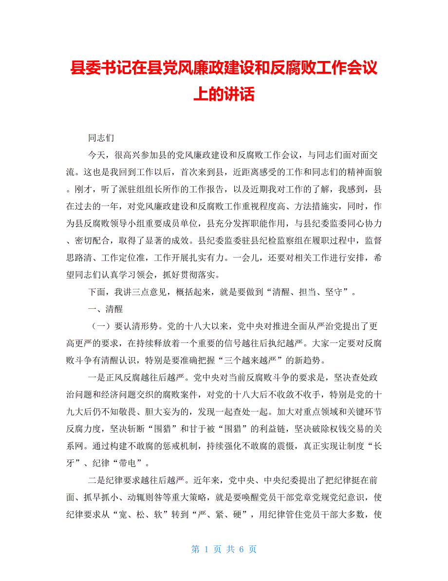 县委书记在县党风廉政建设和反腐败工作会议上的讲话.doc_第1页
