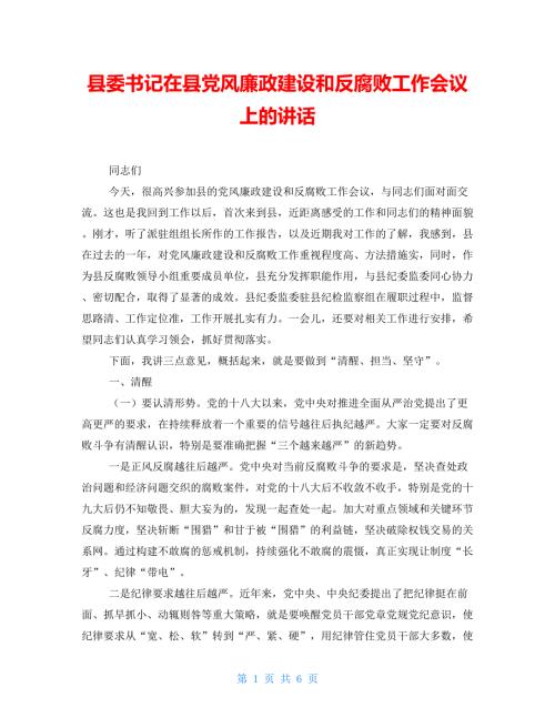 县委书记在县党风廉政建设和反腐败工作会议上的讲话.doc