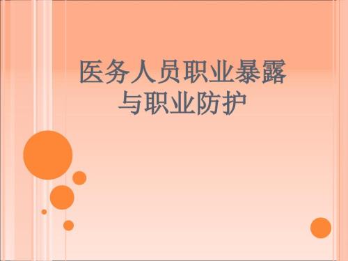 医务人员职业防护PPT课件.ppt
