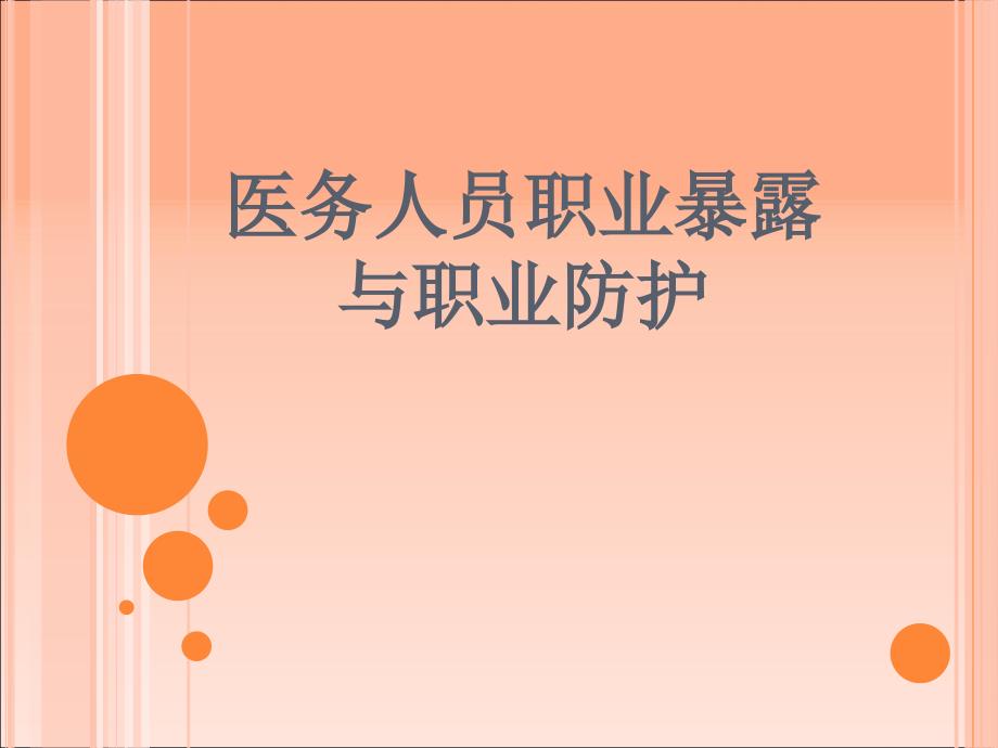 医务人员职业防护PPT课件.ppt_第1页