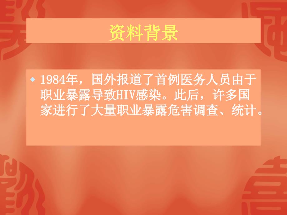 医务人员职业防护PPT课件.ppt_第2页