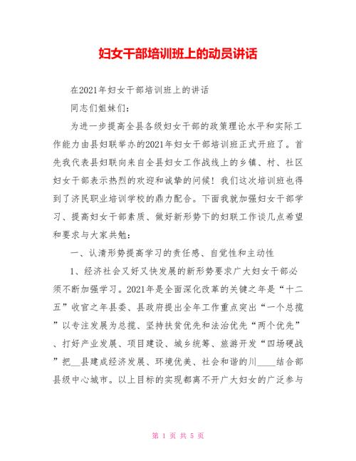 妇女干部培训班上的动员讲话.doc