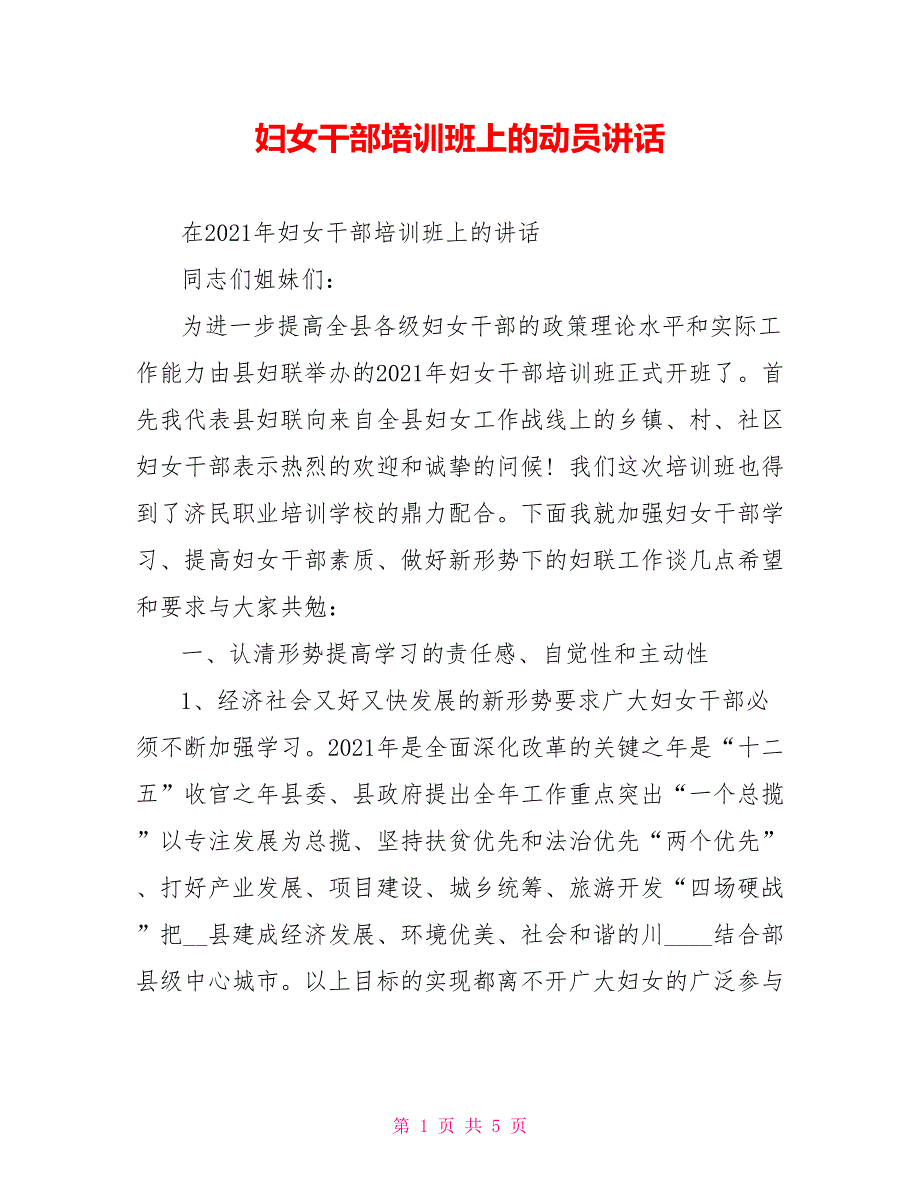 妇女干部培训班上的动员讲话.doc_第1页