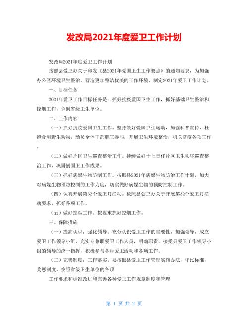 发改局2022爱卫工作计划.doc