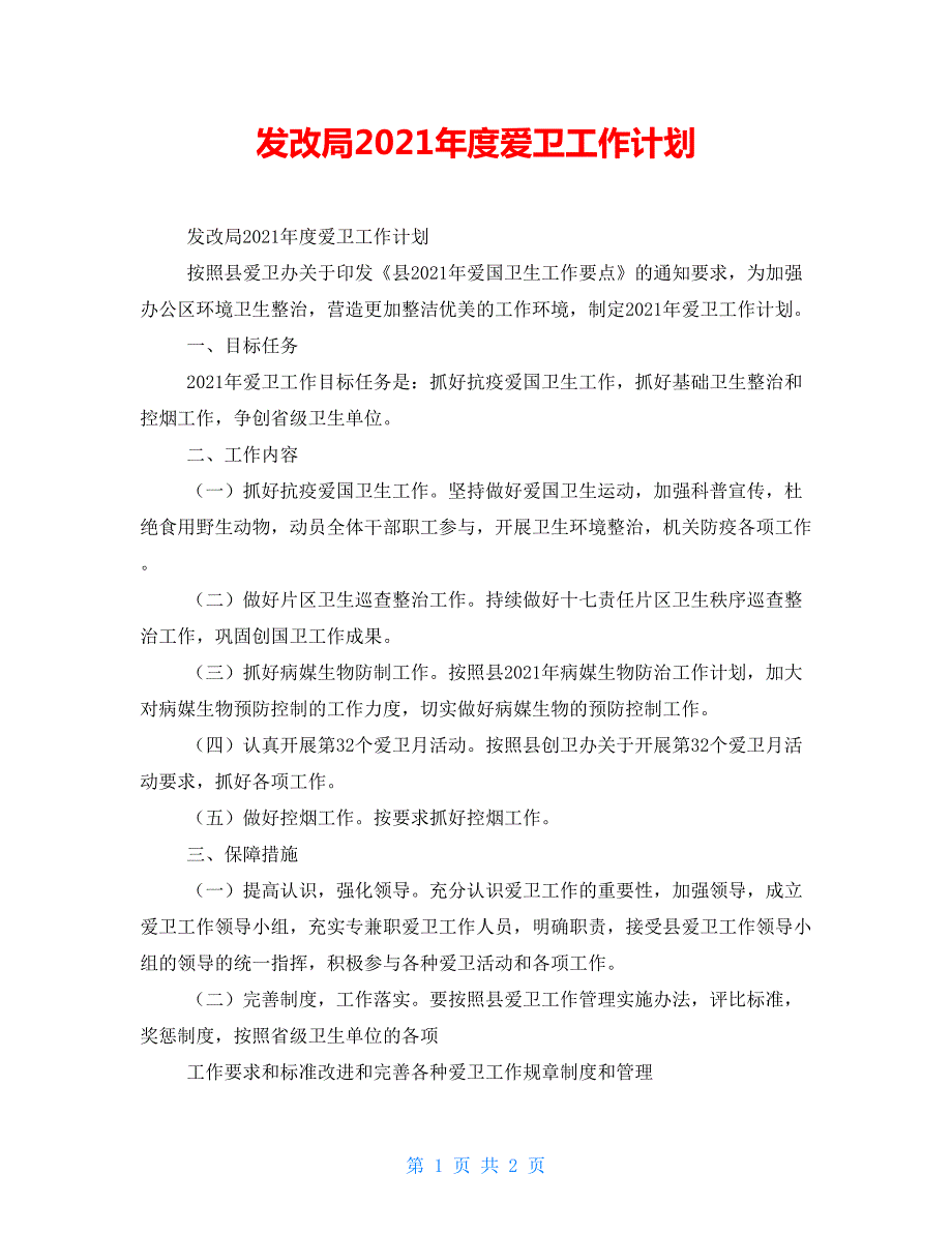 发改局2022爱卫工作计划.doc_第1页