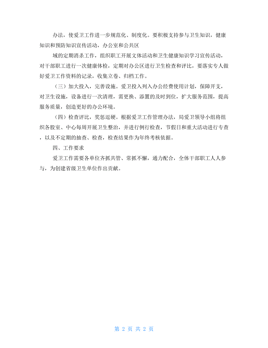 发改局2022爱卫工作计划.doc_第2页