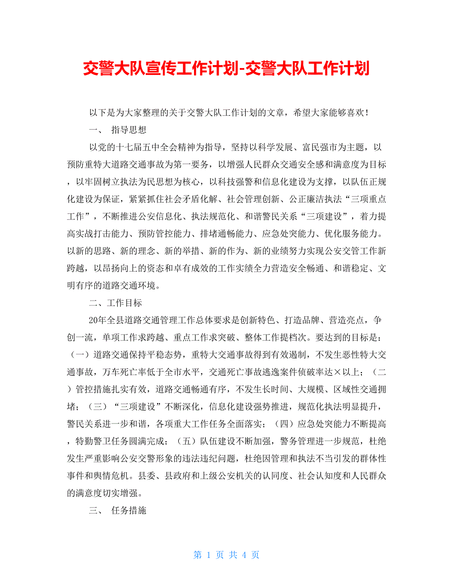 交警大队宣传工作计划交警大队工作计划.doc_第1页