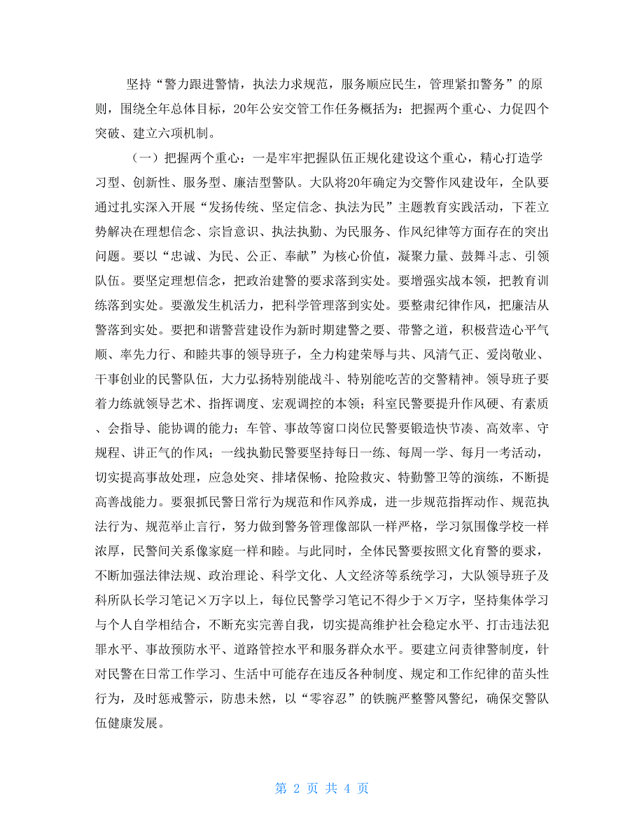 交警大队宣传工作计划交警大队工作计划.doc_第2页