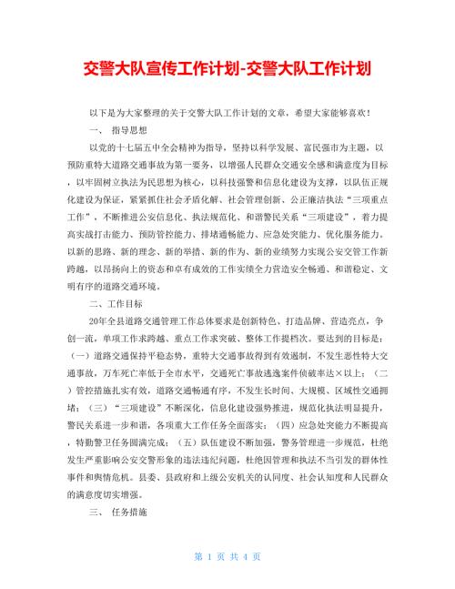 交警大队宣传工作计划交警大队工作计划.doc