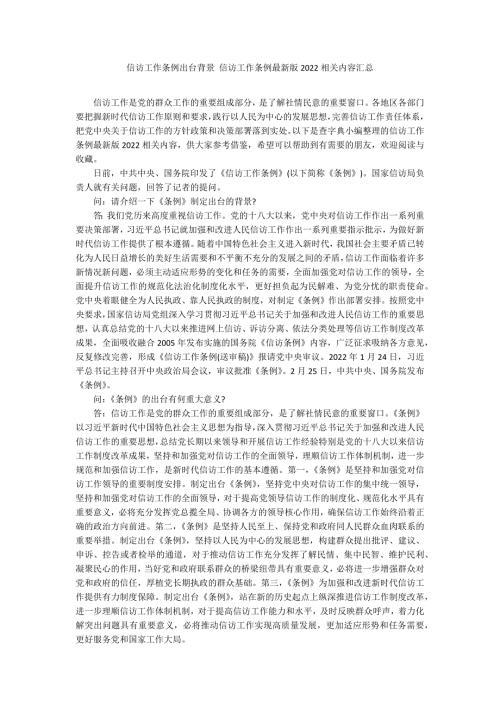信访工作条例出台背景信访工作条例最新版2022相关内容汇总.docx