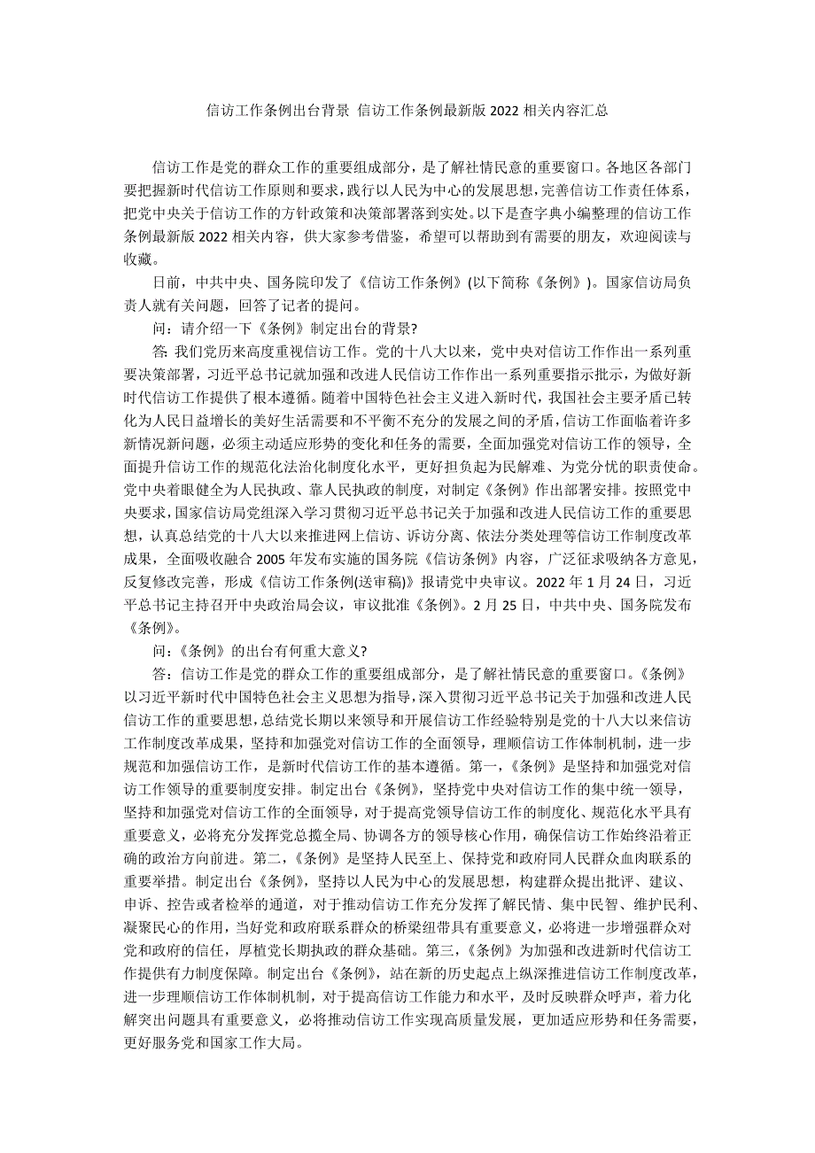 信访工作条例出台背景信访工作条例最新版2022相关内容汇总.docx_第1页