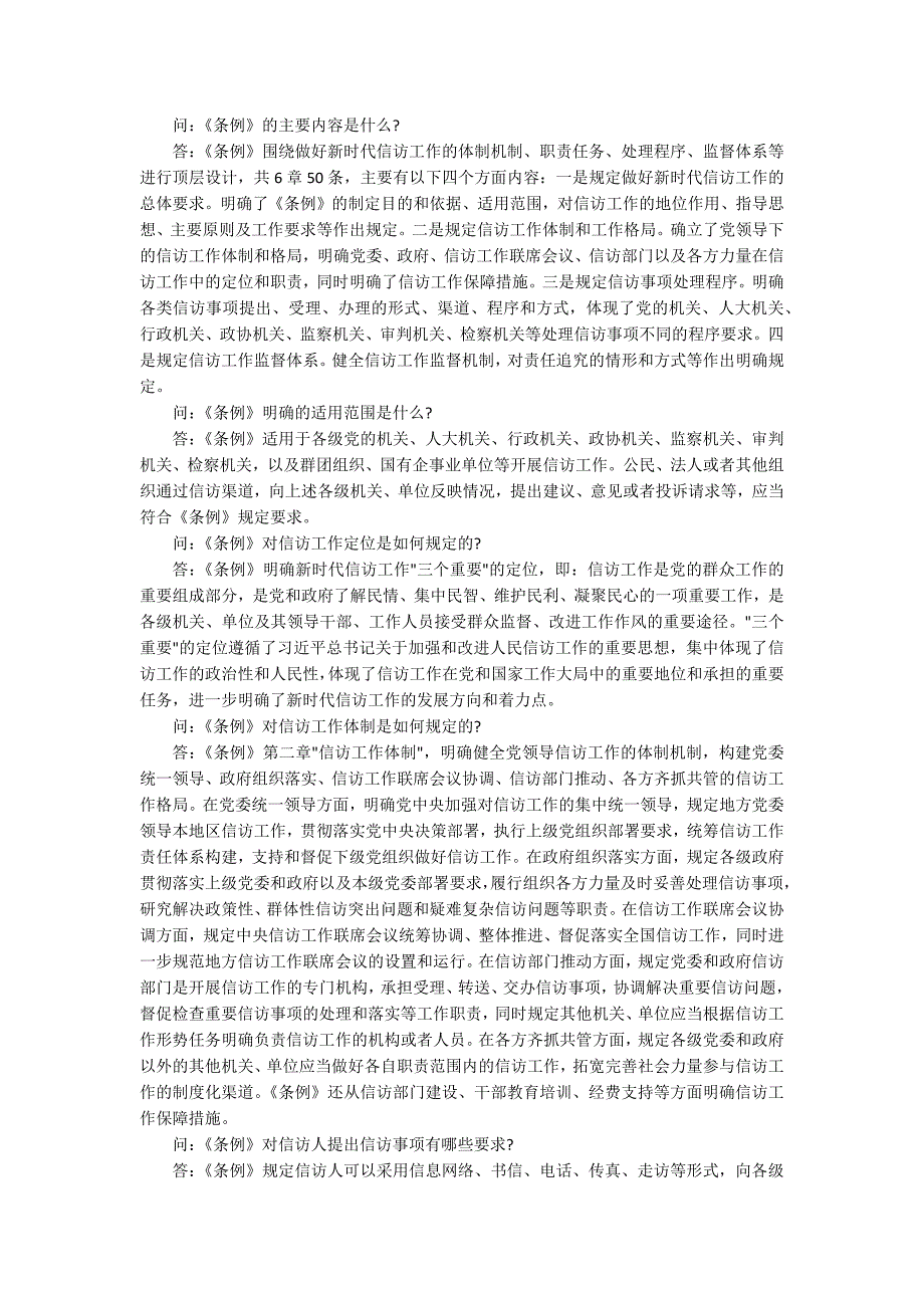 信访工作条例出台背景信访工作条例最新版2022相关内容汇总.docx_第2页