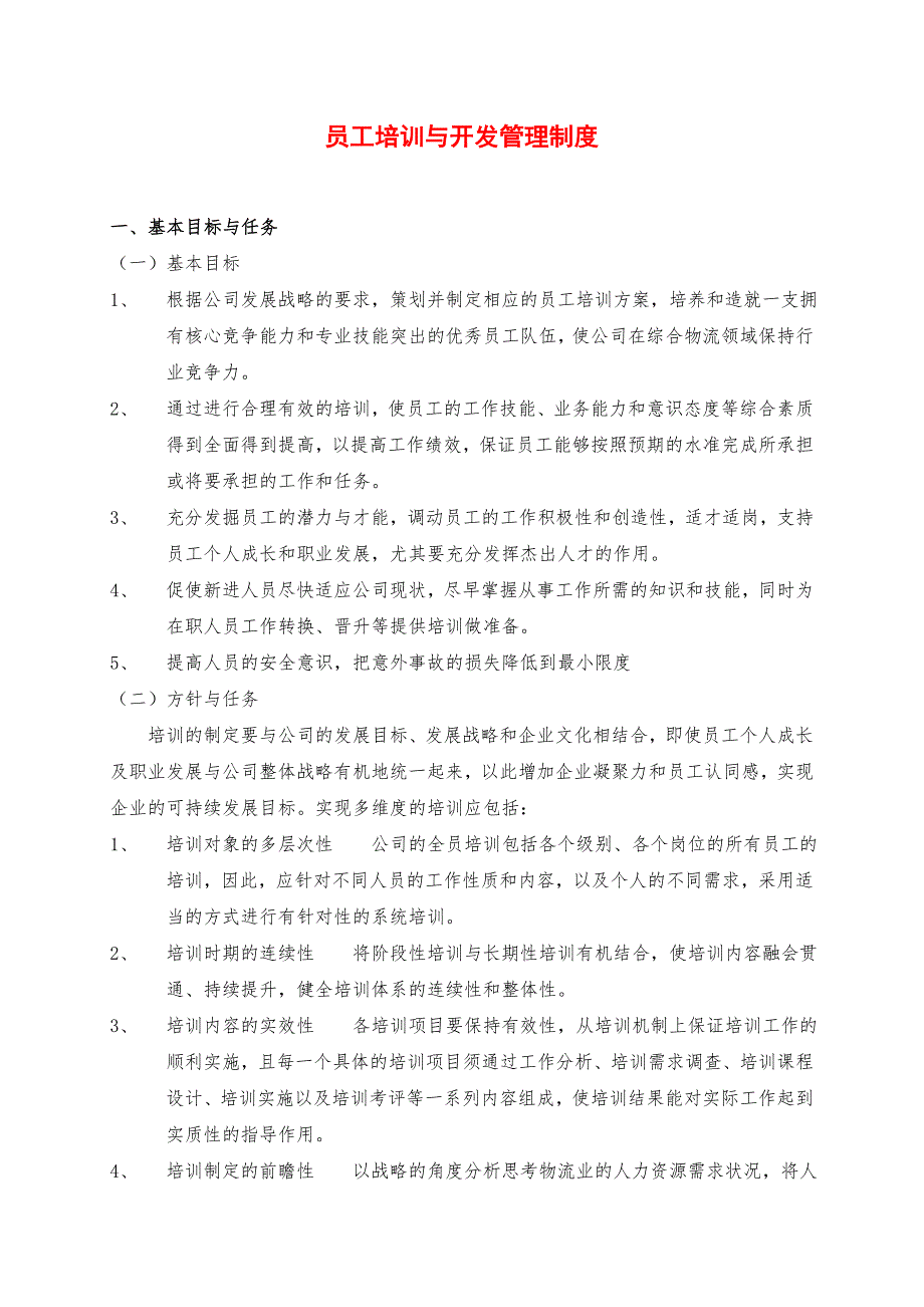 培训与开发管理制度.doc_第1页