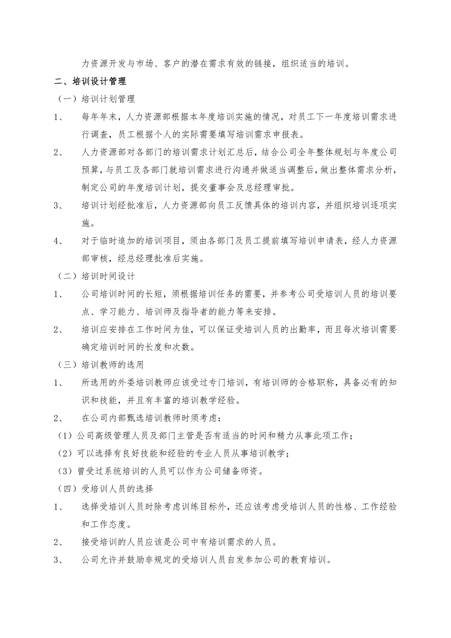 培训与开发管理制度.doc_第2页