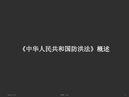 中华人民共和国防洪法概述PPT课件.ppt