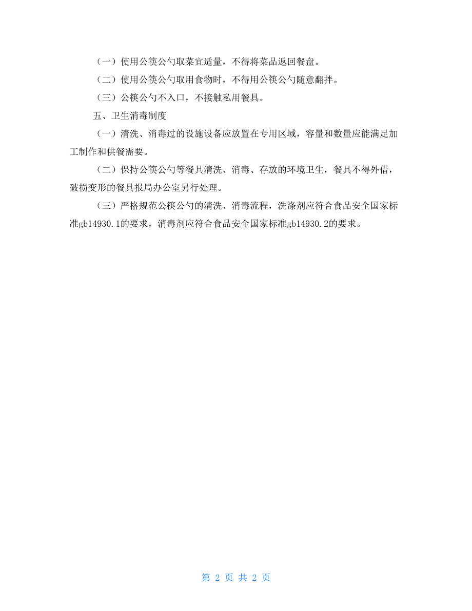 分餐制及公筷公勺使用管理办法.doc_第2页