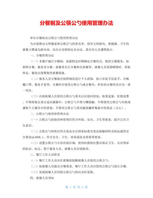 分餐制及公筷公勺使用管理办法.doc