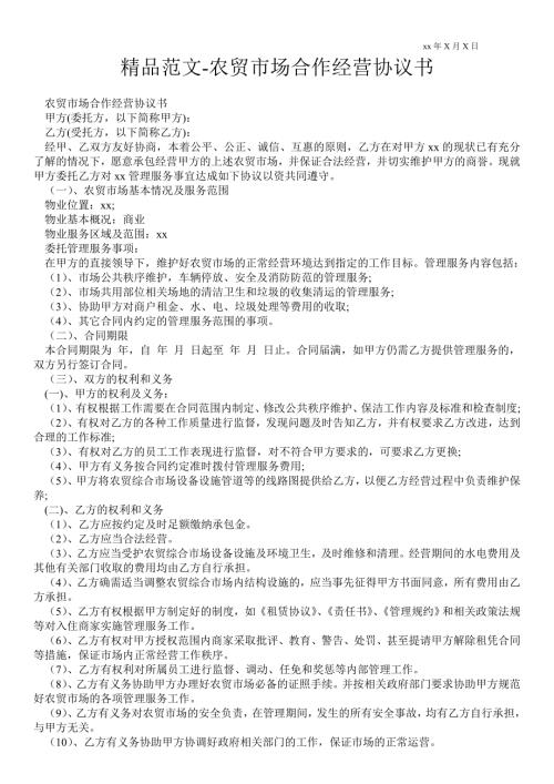 农贸市场合作经营协议书.doc