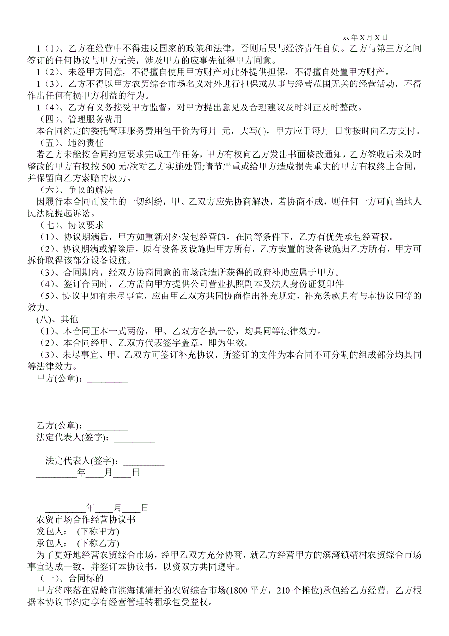 农贸市场合作经营协议书.doc_第2页