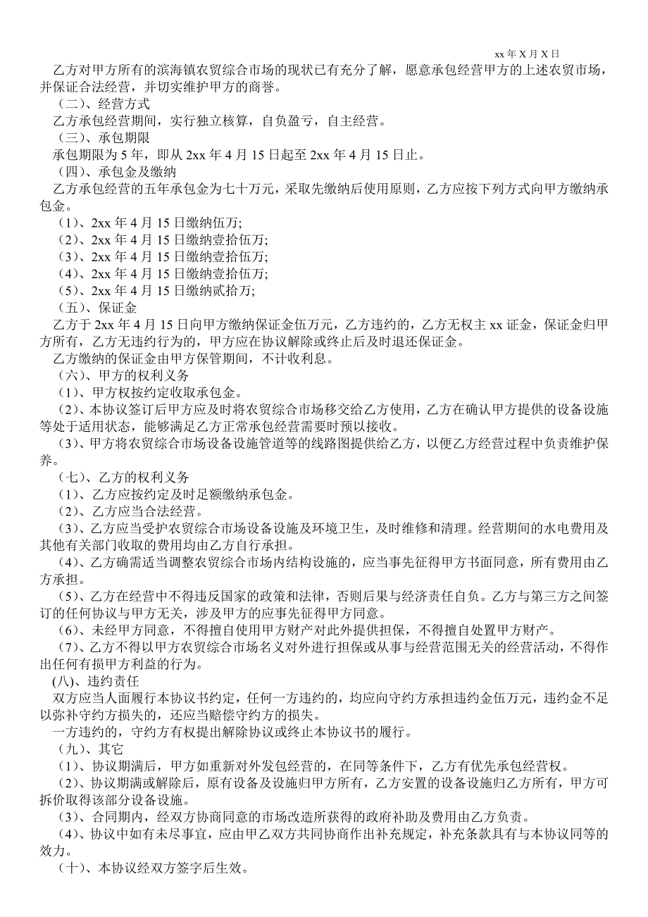农贸市场合作经营协议书.doc_第3页