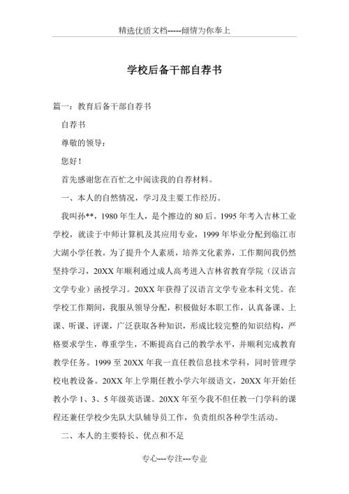 学校后备干部自荐书共6页.doc